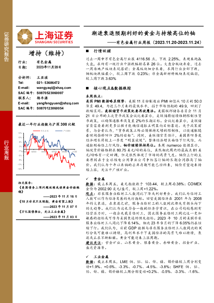 上海证券：有色金属行业周报：渐进衰退预期利好的黄金与持续高位的铀