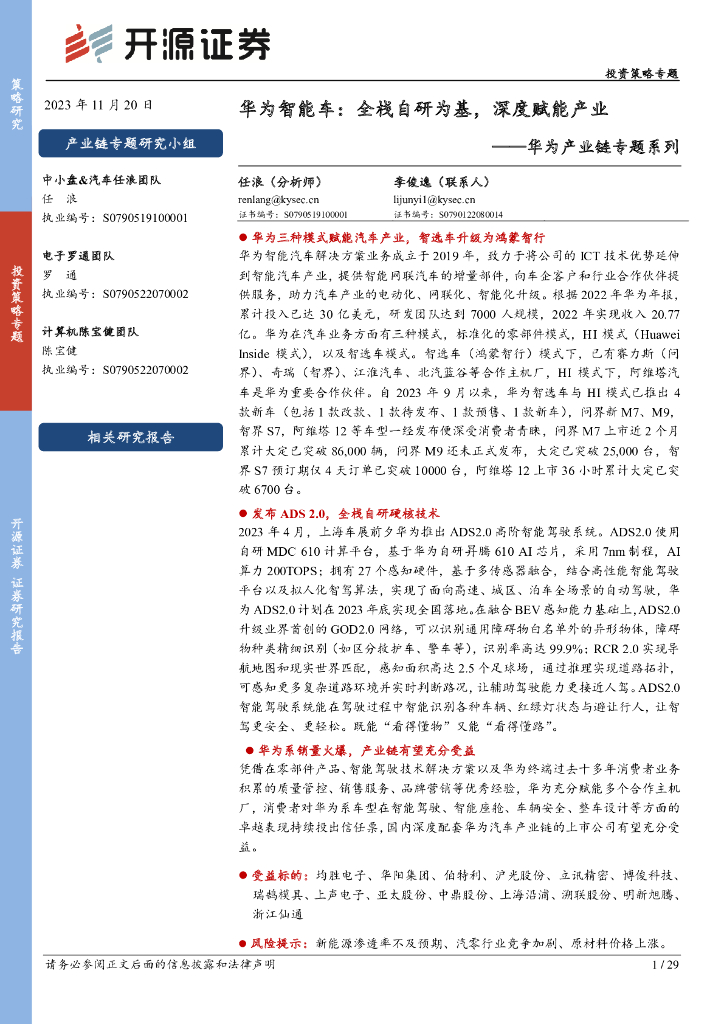 开源证券：华为智能车专题分析：全栈自研为基，深度赋能产业——华为产业链专题系列