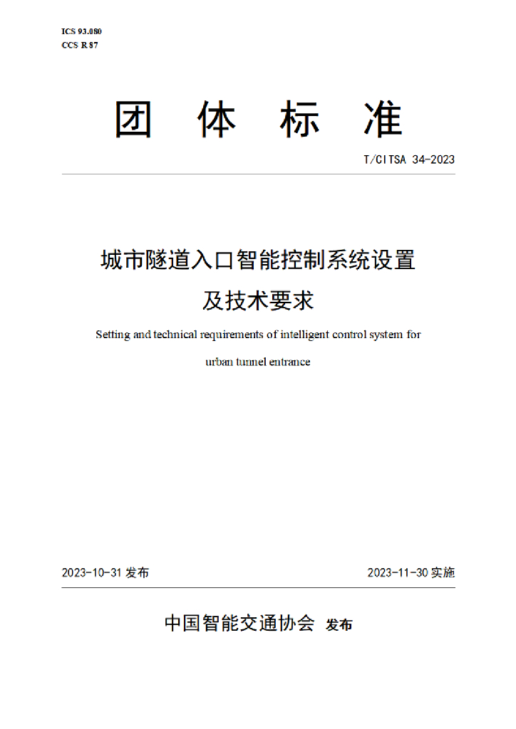 T/CITSA 34-2023 城市隧道入口智能控制系统设置及技术要求