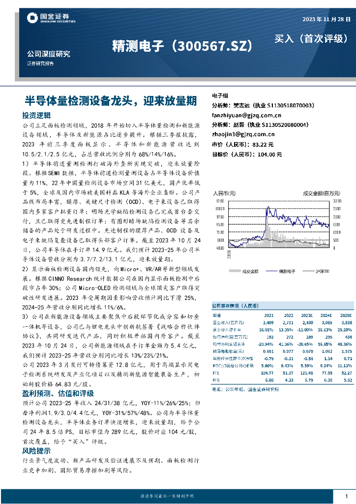 国金证券：精测电子（300567）-半导体量检测设备龙头，迎来放量期