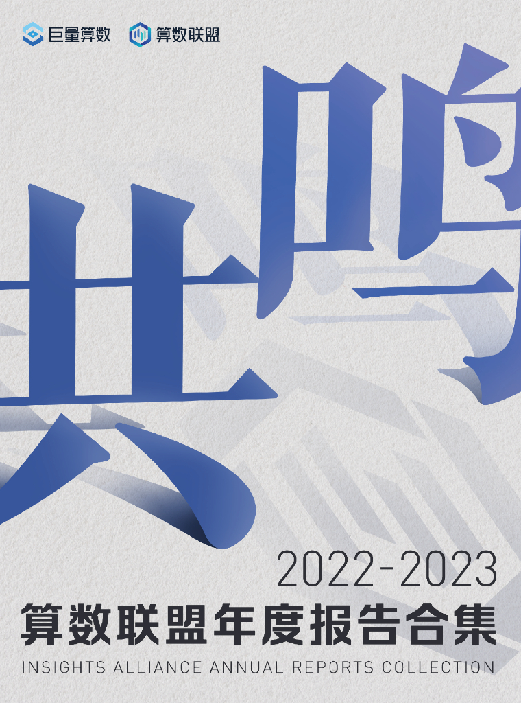 巨量算数：共鸣·2022-2023算数联盟年度报告合集