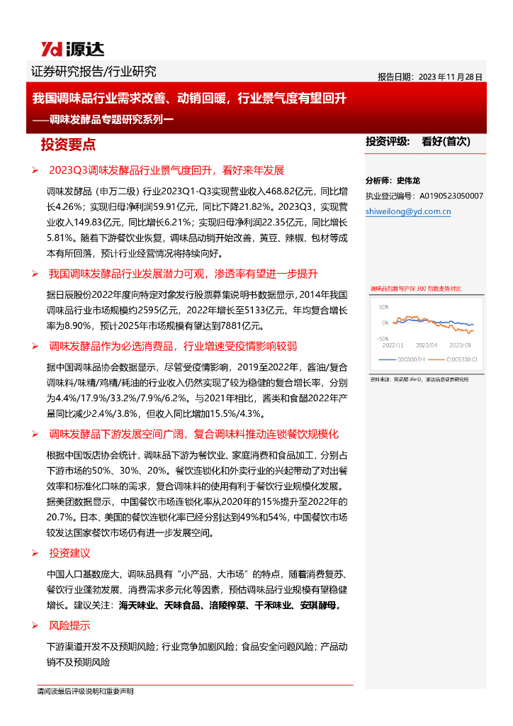 源达信息：调味发酵品专题研究系列一我国调味品行业需求改善、动销回暖-行业景气度有望回升