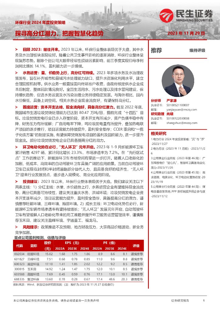 民生证券：环保行业2024年度投资策略：探寻高分红潜力，把握智慧化趋势
