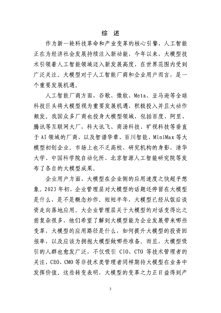 北京市科学技术委员会：北京市人工智能行业大模型创新应用白皮书（2023年）_第6页