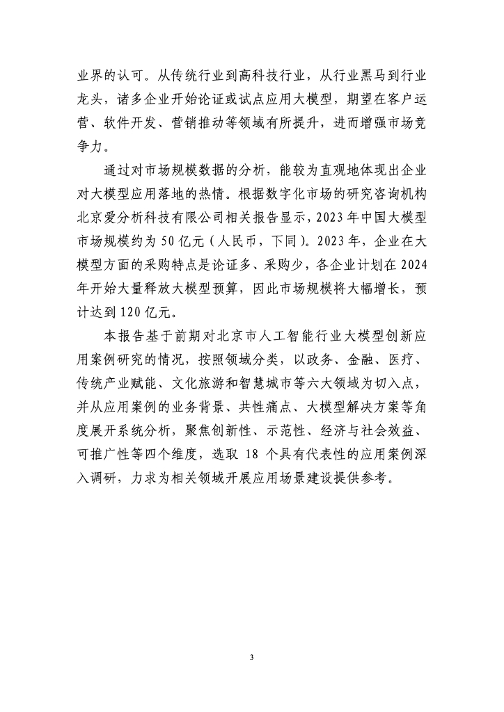 北京市科学技术委员会：北京市人工智能行业大模型创新应用白皮书（2023年）_第7页