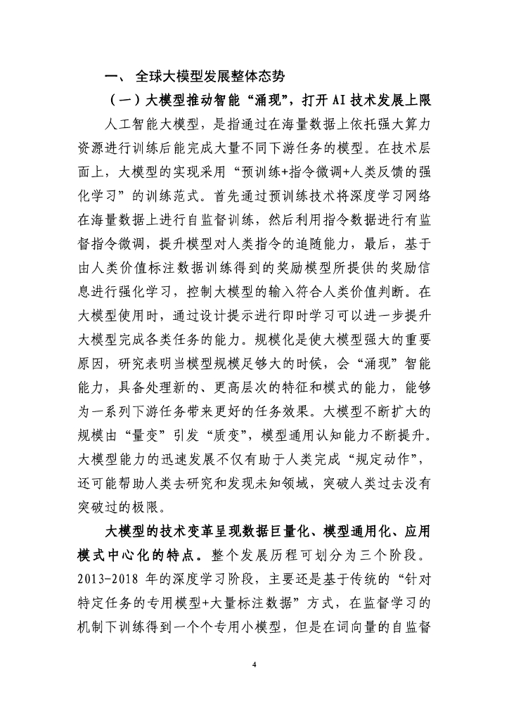 北京市科学技术委员会：北京市人工智能行业大模型创新应用白皮书（2023年）_第8页