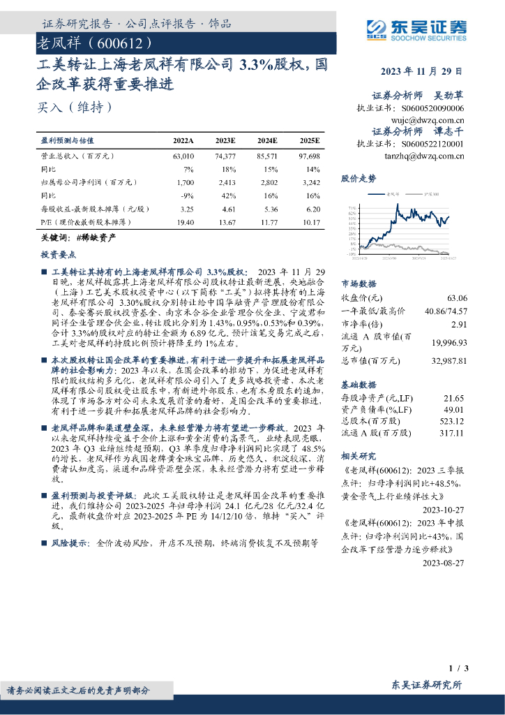 东吴证券：工美转让上海老凤祥有限公司3.3%股权，国企改革获得重要推进
