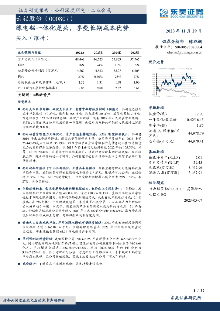 东吴证券：云铝股份（000807）-绿电铝一体化龙头，享受长期成本优势