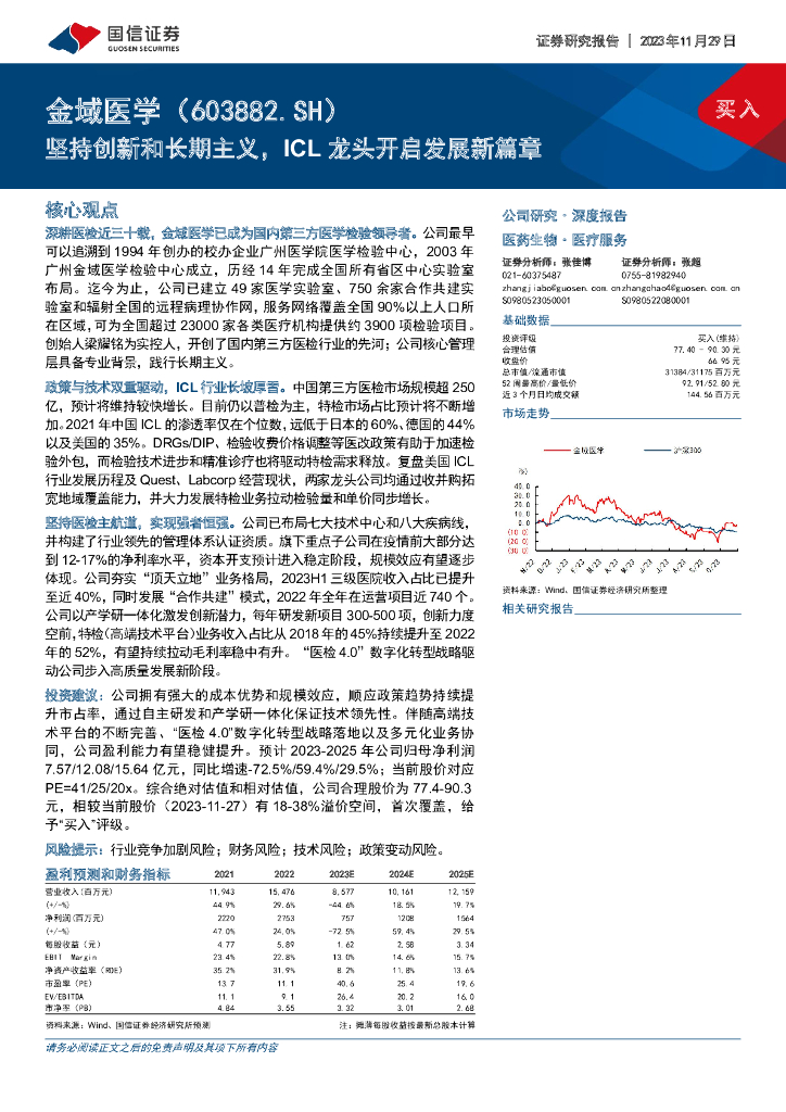 国信证券：金域医学（603882）-坚持创新和长期主义，ICL龙头开启发展新篇章 海报
