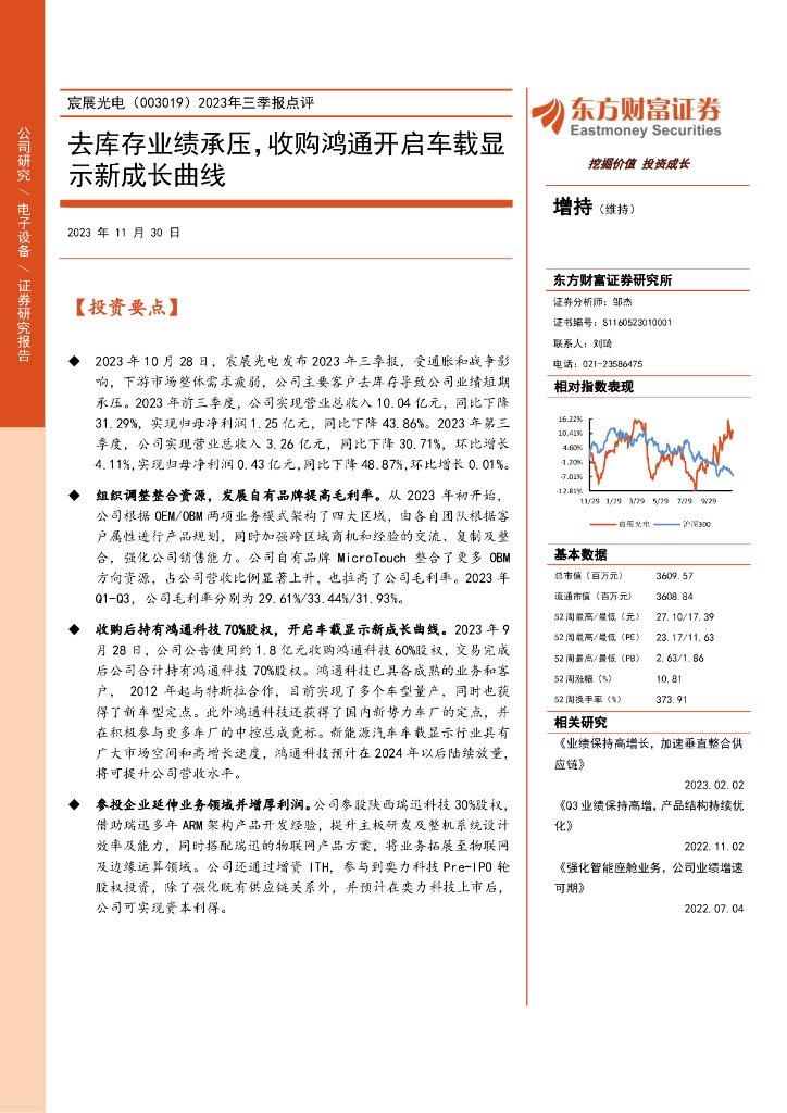 东方财富证券：宸展光电（003019）-2023年三季报点评：去库存业绩承压，收购鸿通开启车载显示新成长曲线