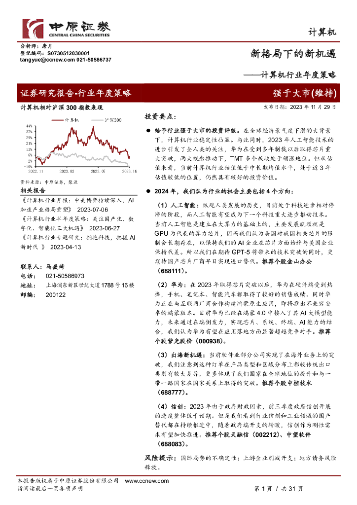中原证券：计算机行业年度策略：新格局下的新机遇