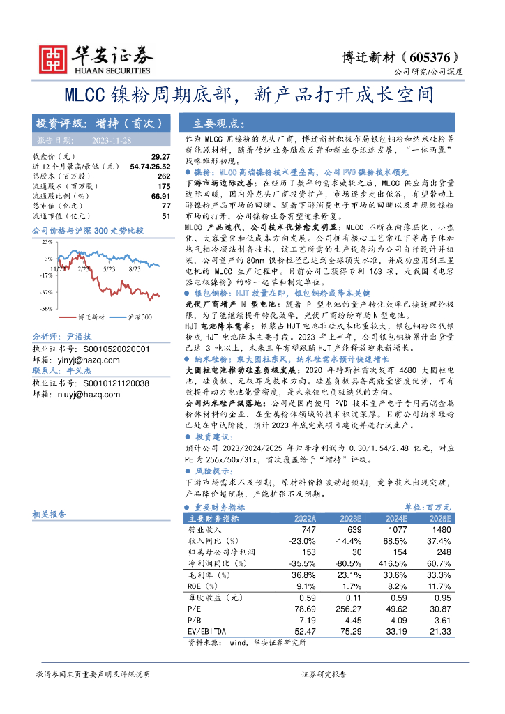 华安证券：博迁新材（605376）-MLCC镍粉周期底部，新产品打开成长空间