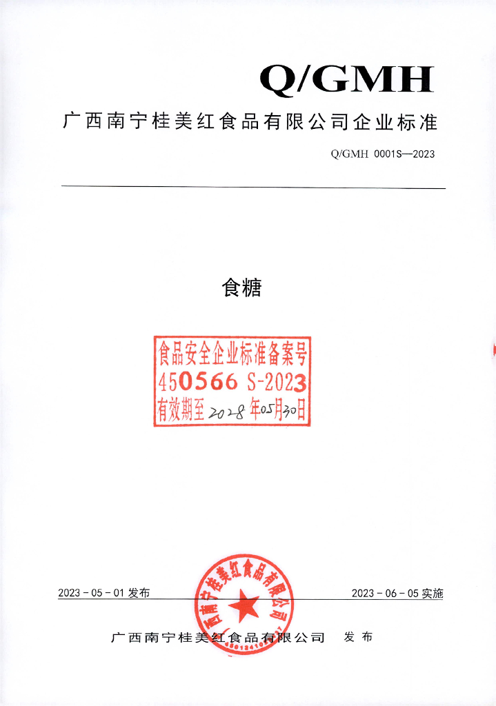 Q/GMH 0001S-2023 食糖 广西南宁桂美红食品有限公司