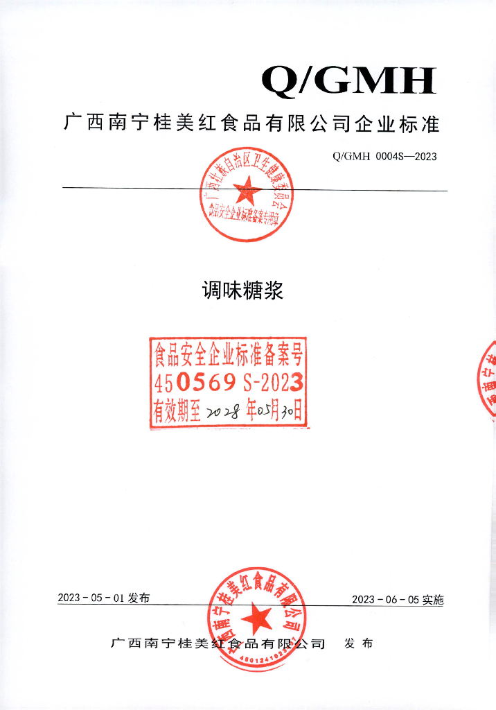 Q/GMH 0004S-2023 调味糖浆 广西南宁桂美红食品有限公司