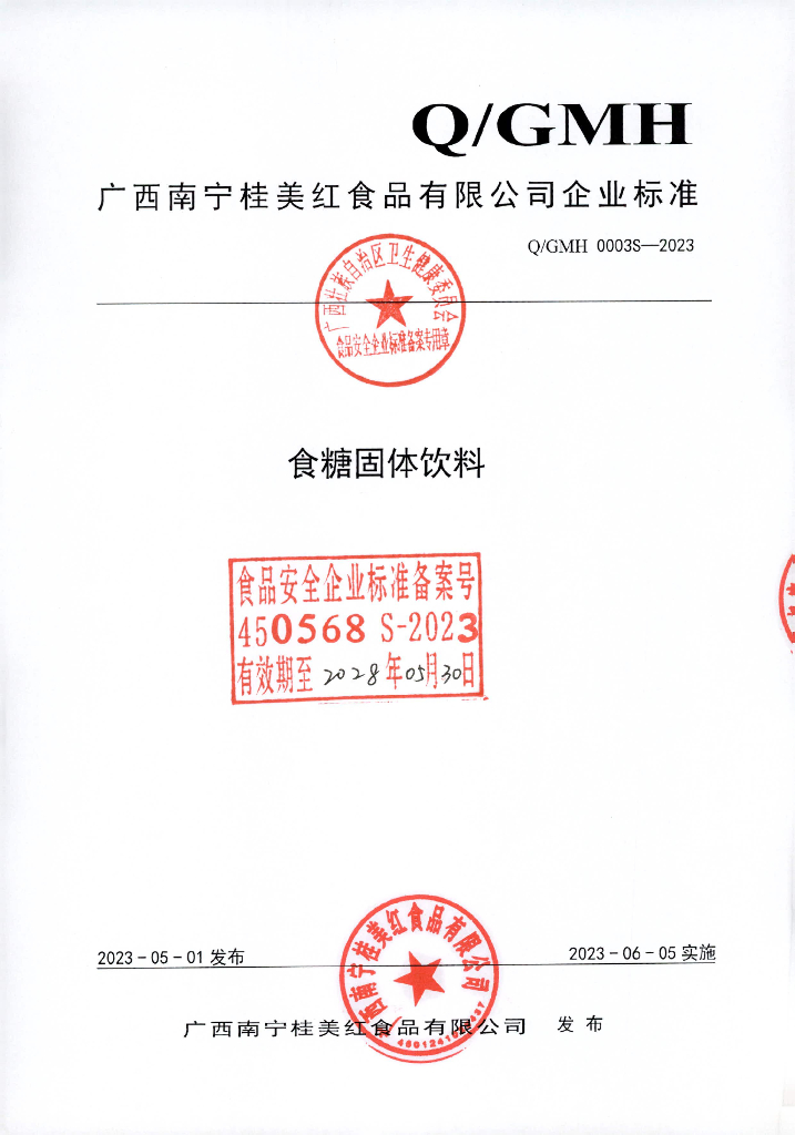 Q/GMH 0003S-2023 食糖固体饮料 广西南宁桂美红食品有限公司