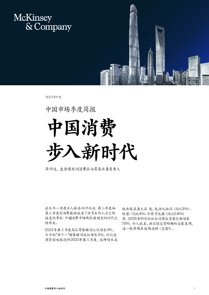 麦肯锡中国：中国消费步入新时代