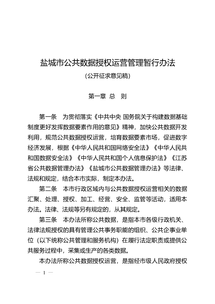 盐城市公共数据授权运营管理暂行办法（公开征求意见稿）