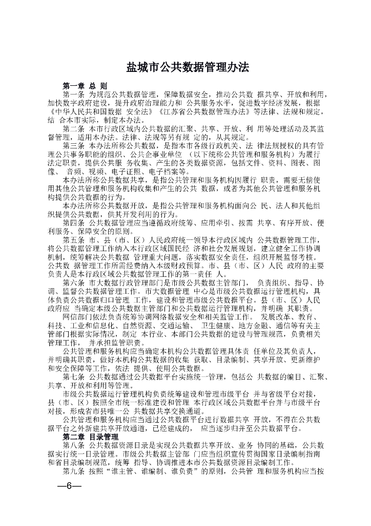盐城市公共数据管理办法