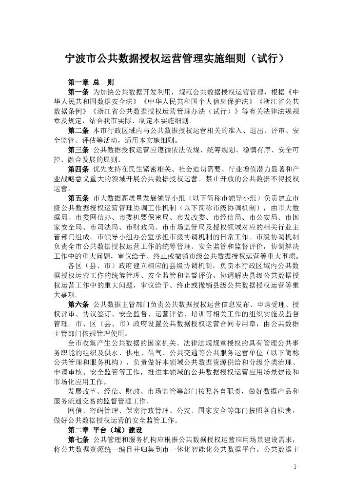 宁波市公共数据授权运营管理实施细则（试行）