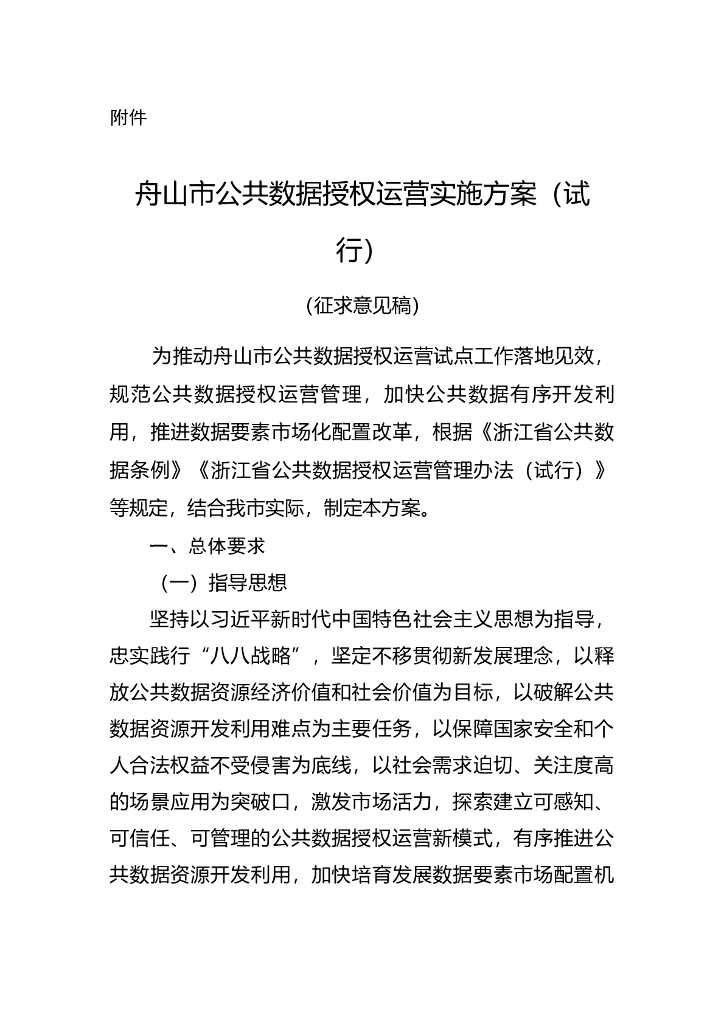 舟山市公共数据授权运营实施方案（试行）征求意见稿