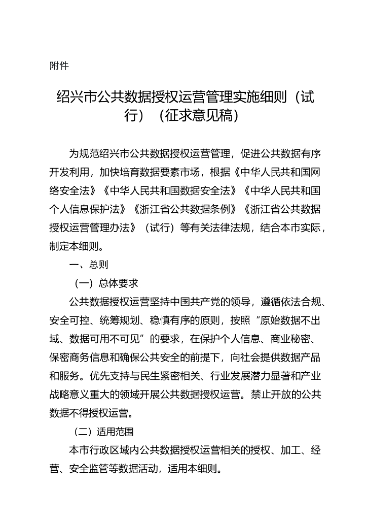 绍兴市公共数据授权运营管理实施细则（试行）（征求意见稿）
