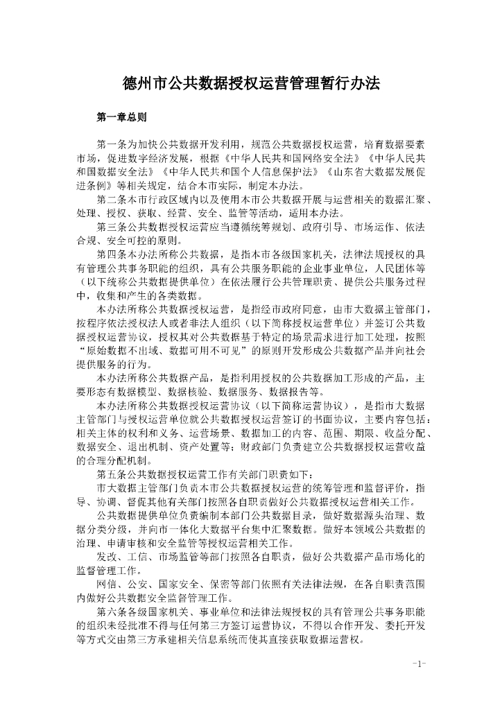 德州市公共数据授权运营管理暂行办法