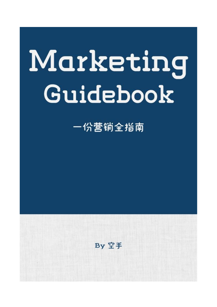空手：一份营销全指南报告
