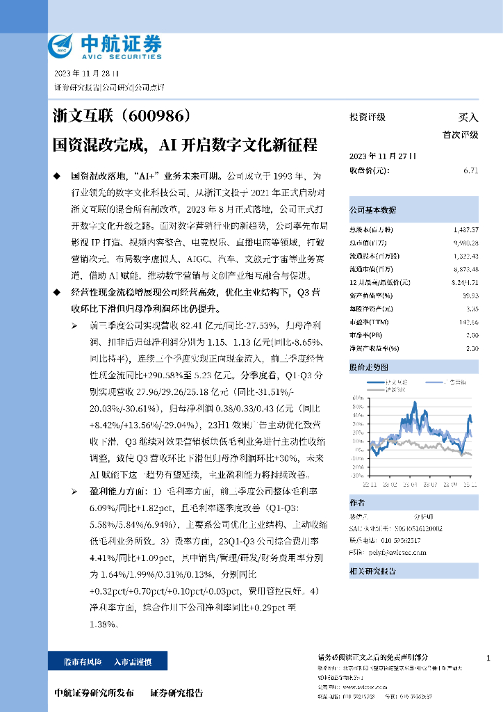 中航证券：浙文互联（600986）-首度覆盖：国资混改完成，AI开启数字文化新征程