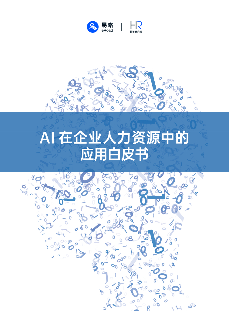 易路：AI在企业人力资源中的应用白皮书