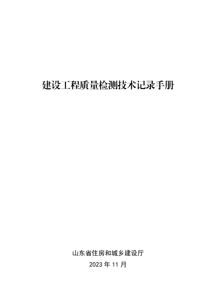 山东省建设厅：建设工程质量检测技术记录手册