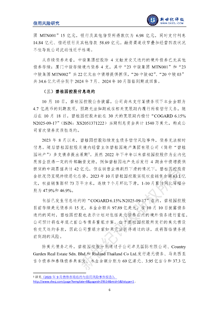 新世纪评级：房企境外债新增交叉违约案例——2023年10月债券市场违约与信用风险事件报告_第6页