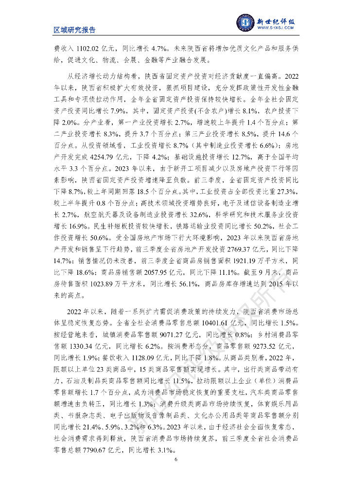 新世纪评级：陕西省及下辖各市经济财政实力与债务研究（2023）_第6页