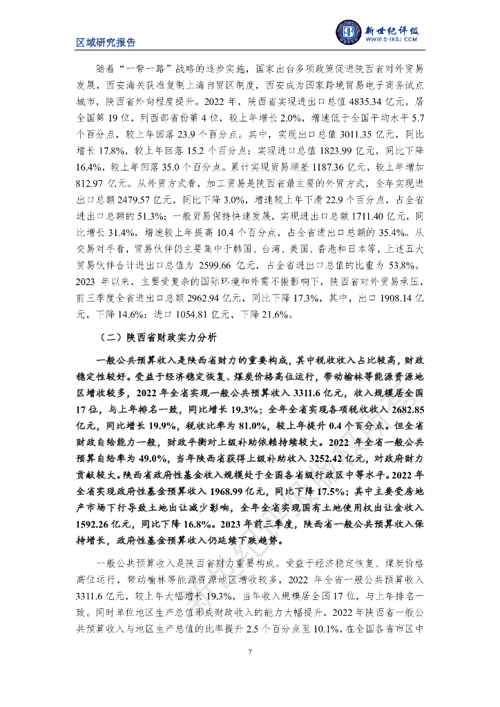 新世纪评级：陕西省及下辖各市经济财政实力与债务研究（2023）_第7页