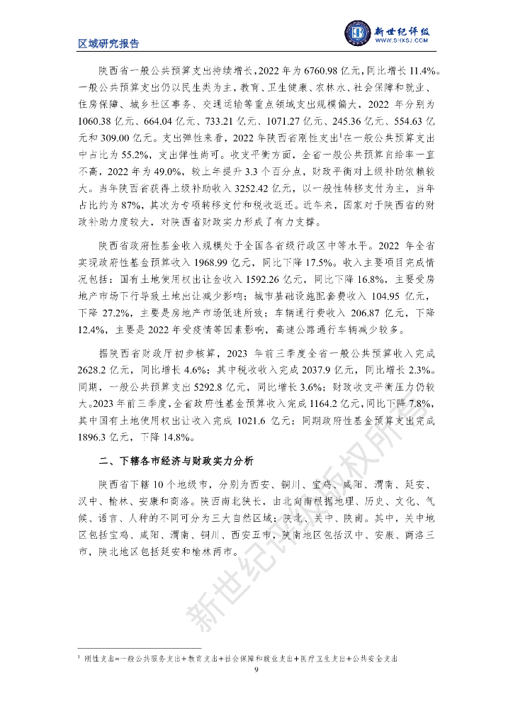 新世纪评级：陕西省及下辖各市经济财政实力与债务研究（2023）_第9页