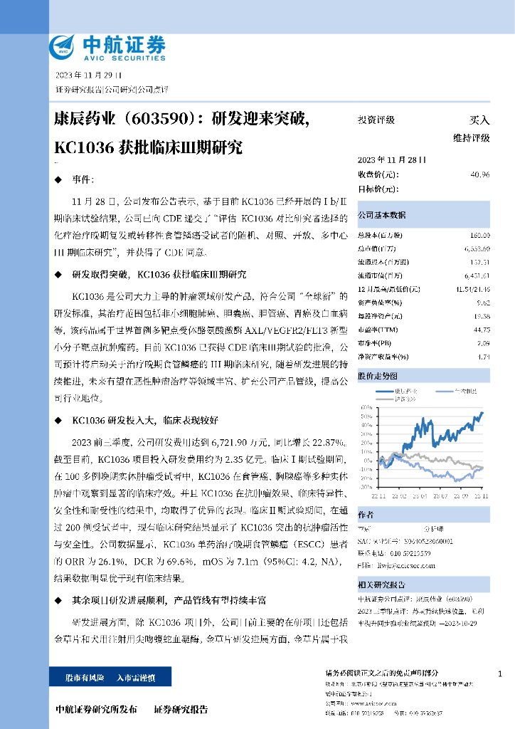 中航证券：康辰药业（603590）-研发迎来突破，KC1036获批临床Ⅲ期研究