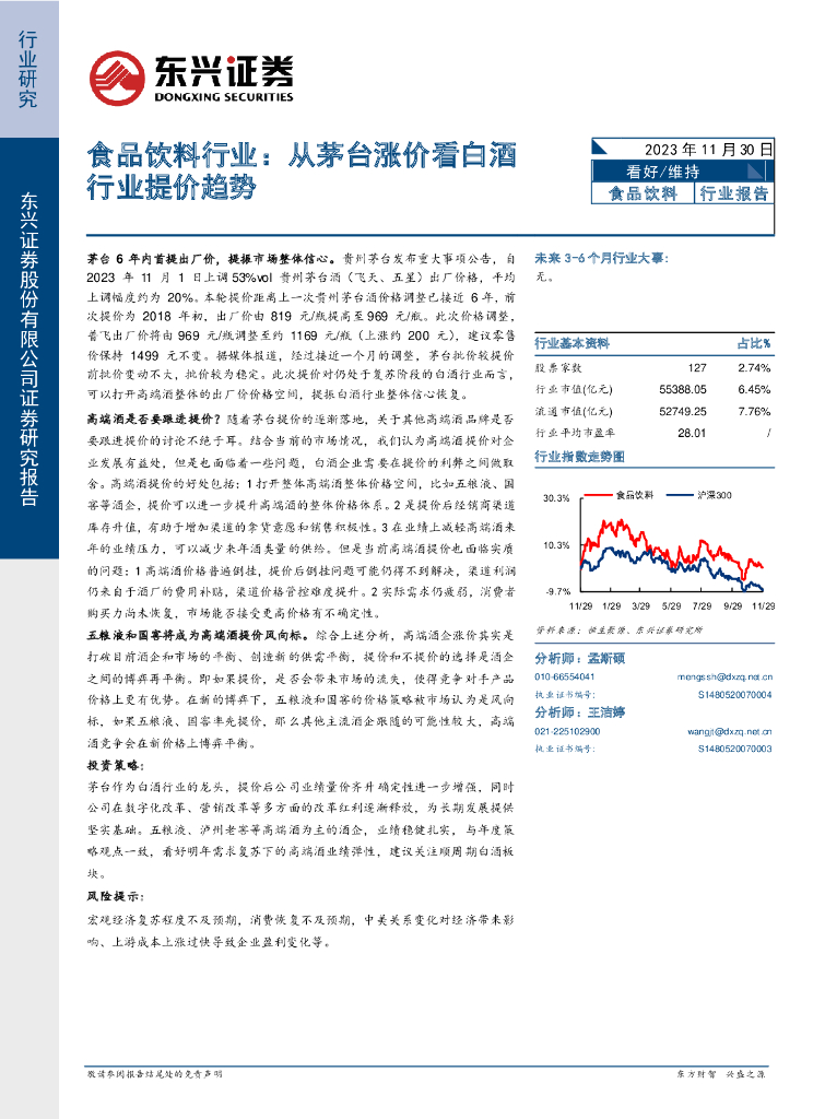 东兴证券：食品饮料行业：从茅台涨价看白酒行业提价趋势