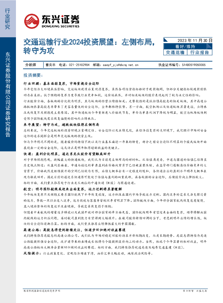东兴证券：交通运输行业2024投资展望：左侧布局，转守为攻