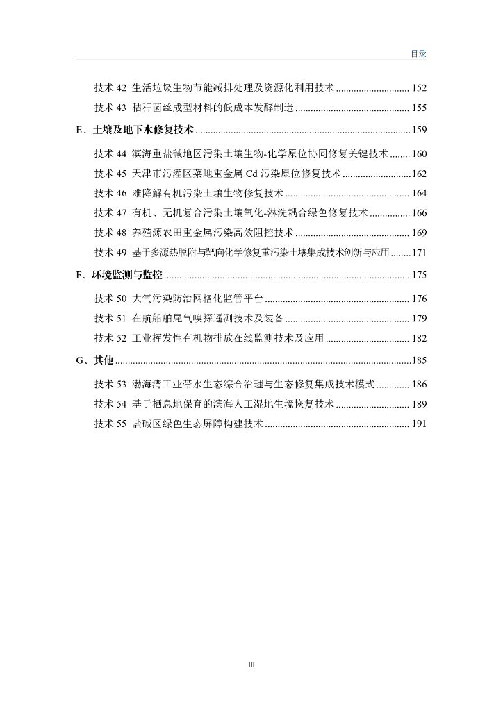 天津市科学技术局：天津市生态环境保护（碳达峰碳中和）科技发展蓝皮书（2022）_第8页