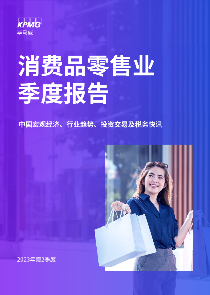 毕马威：2023年第二季度消费品零售业报告