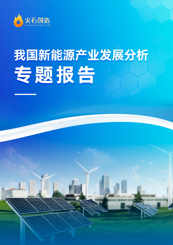 火石创造：2023我国新<em>能源</em>产业发展分析专题报告 海报
