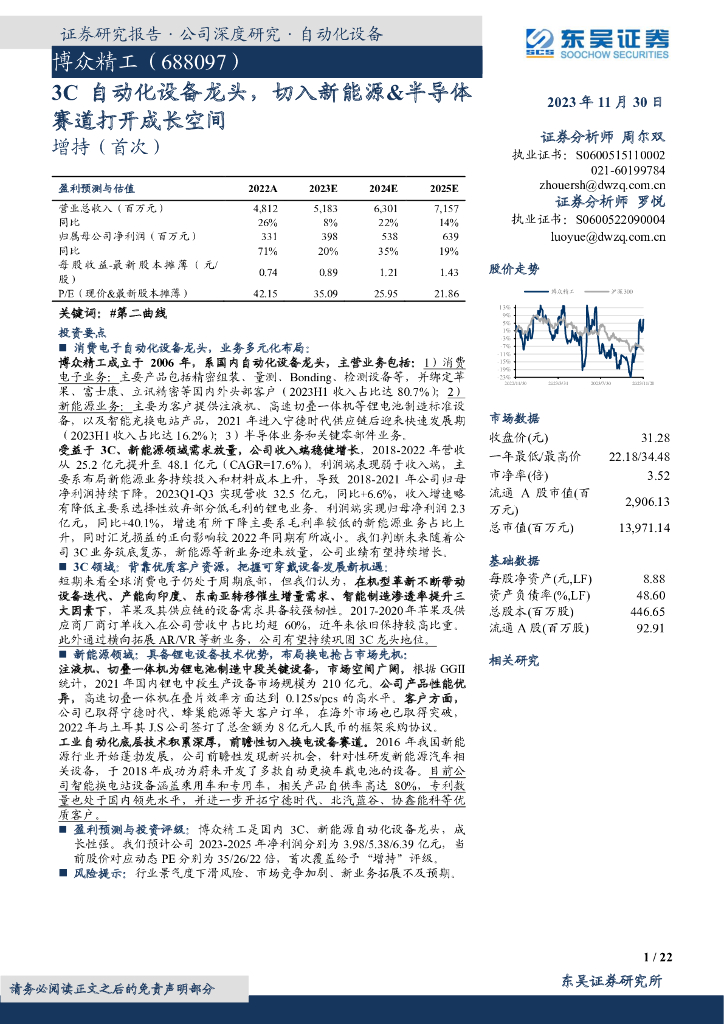 东吴证券：博众精工（688097）-3C自动化设备龙头，切入新能源&半导体赛道打开成长空间