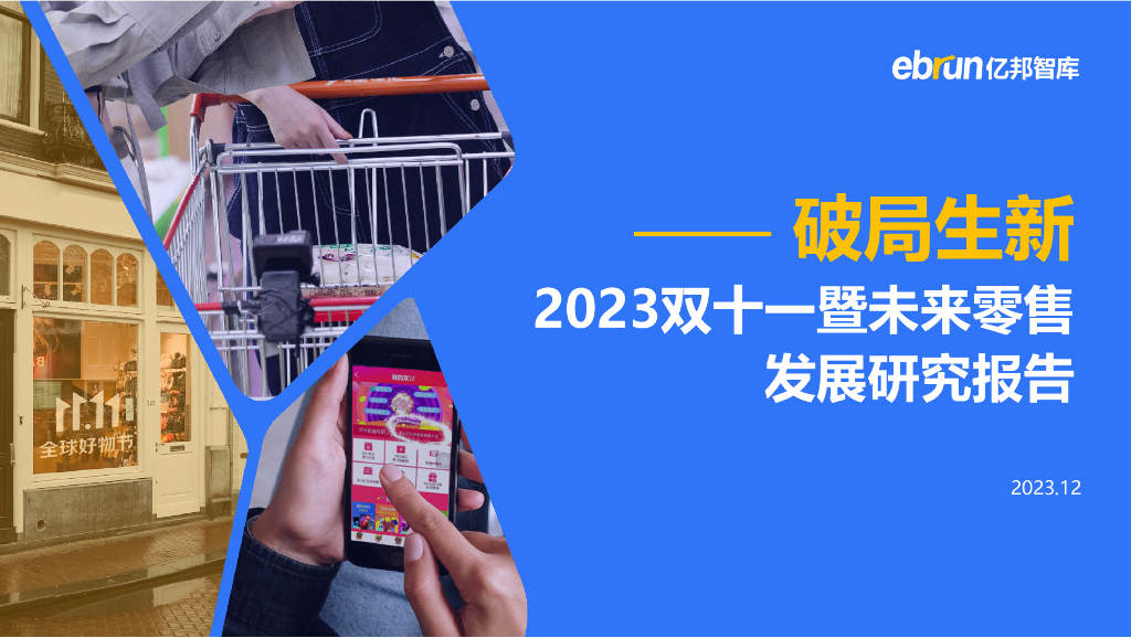 亿邦智库：2023双十一暨未来零售发展研究报告