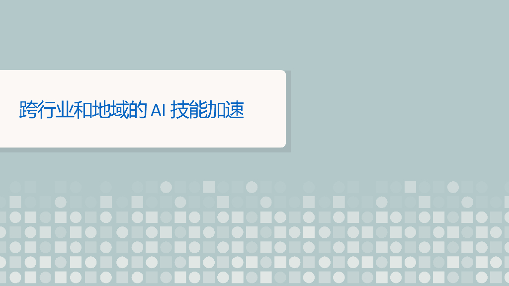 领英：2023未来就业报告：人工智能对工作的影响（第1期）_第9页