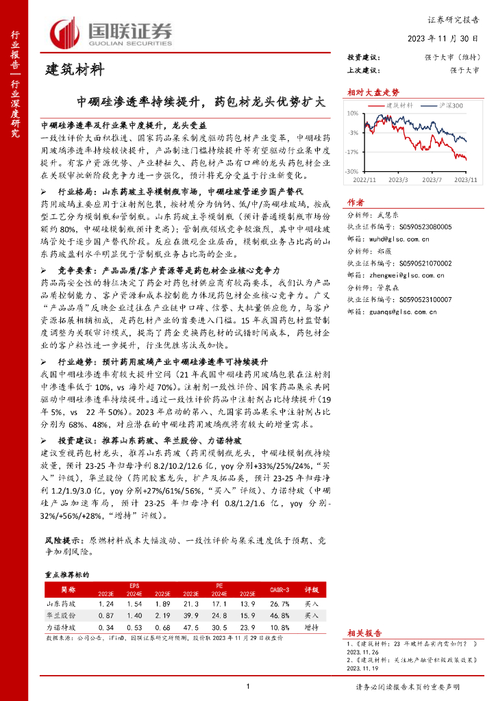 国联证券：建筑材料：中硼硅渗透率持续提升，药包材龙头优势扩大