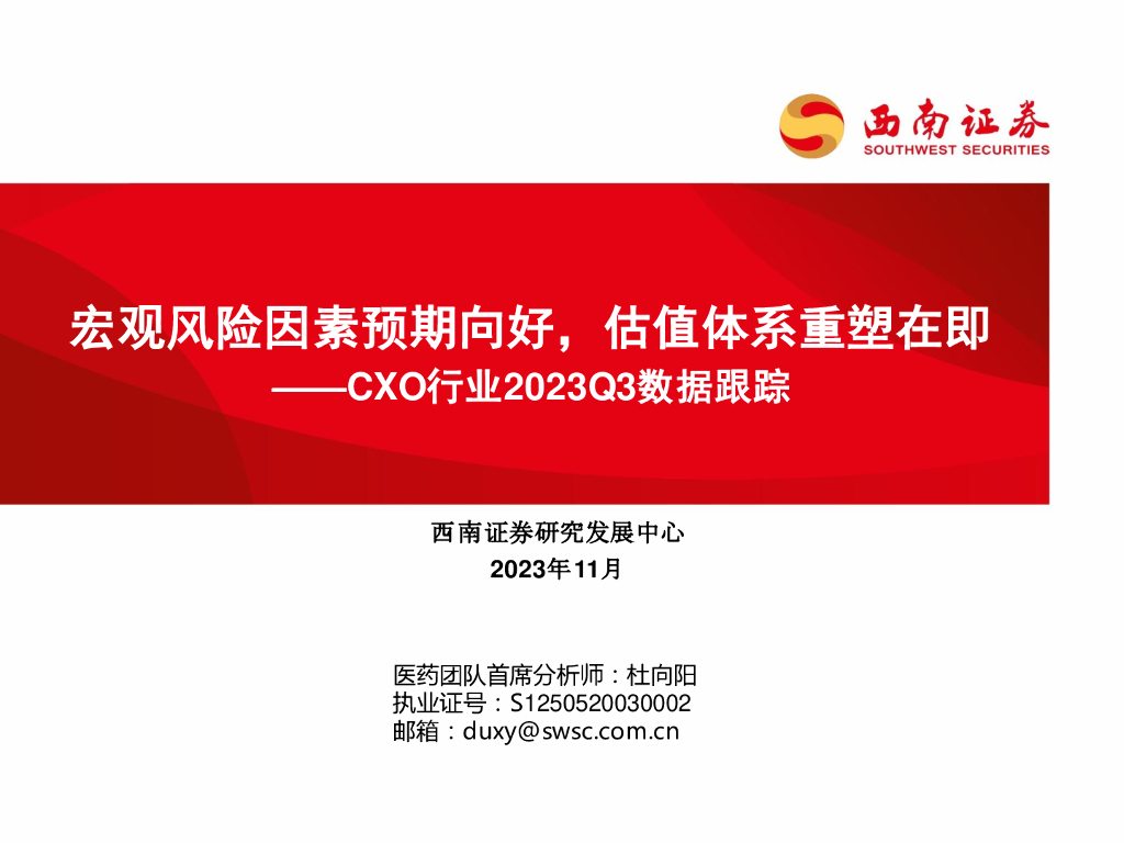 西南证券：CXO行业2023Q3<em>数据</em>跟踪：宏观风险因素预期向好，估值体系重塑在即