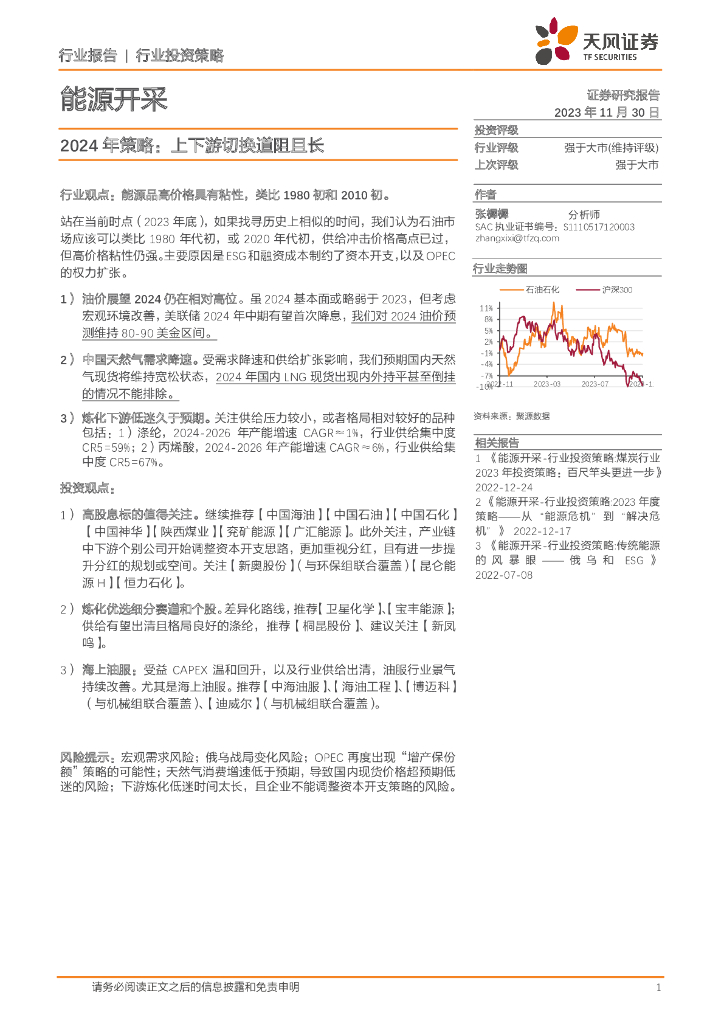 天风证券：能源开采2024年策略：上下游切换道阻且长