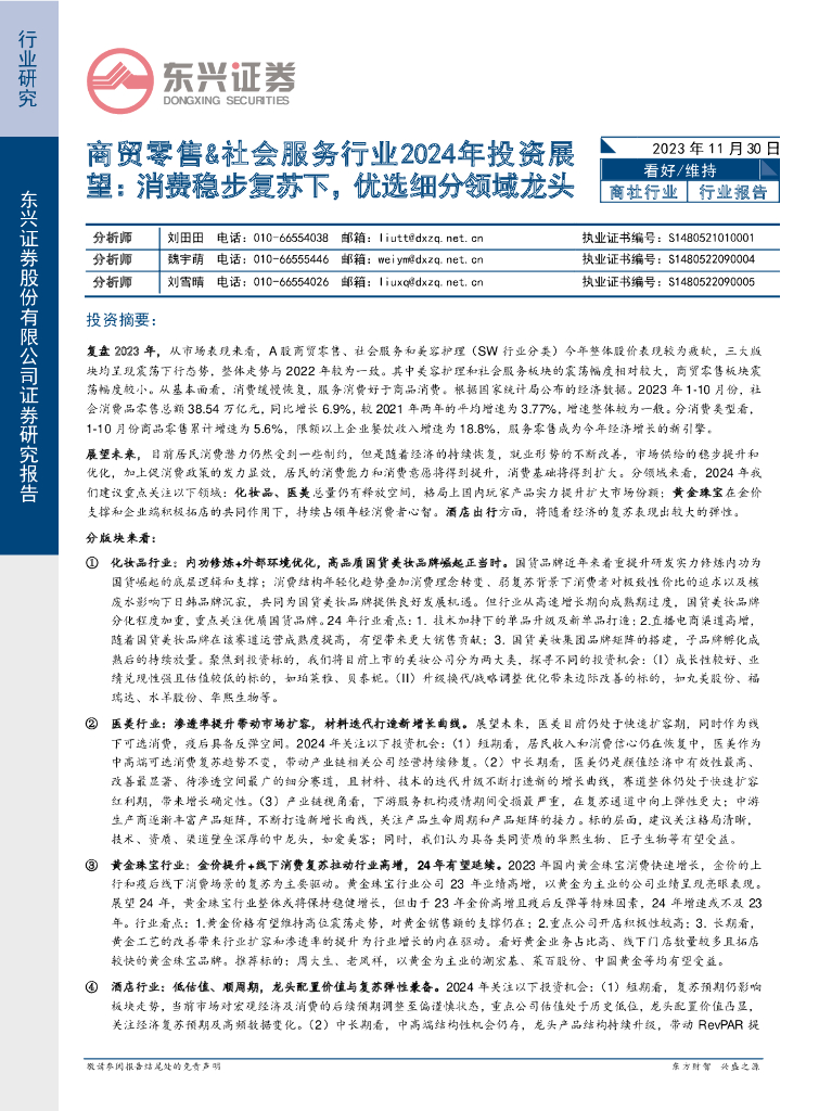东兴证券：商贸零售&社会服务行业2024年投资展望：消费稳步复苏下，优选细分领域龙头