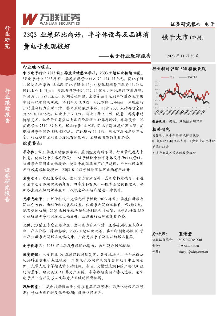 万联证券：电子行业跟踪报告：23Q3业绩环比向好，半导体设备及品牌消费电子表现较好