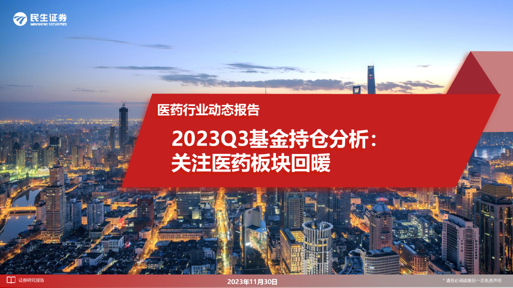 民生证券:<em>医药</em>行业动态报告:2023Q3基金持仓分析:关注<em>医药</em>板块回暖 海报