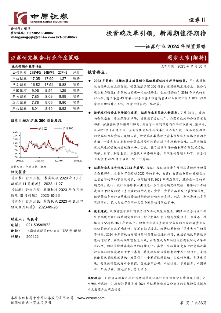 中原证券：证券行业2024年投资策略：投资端改革引领，新周期值得期待